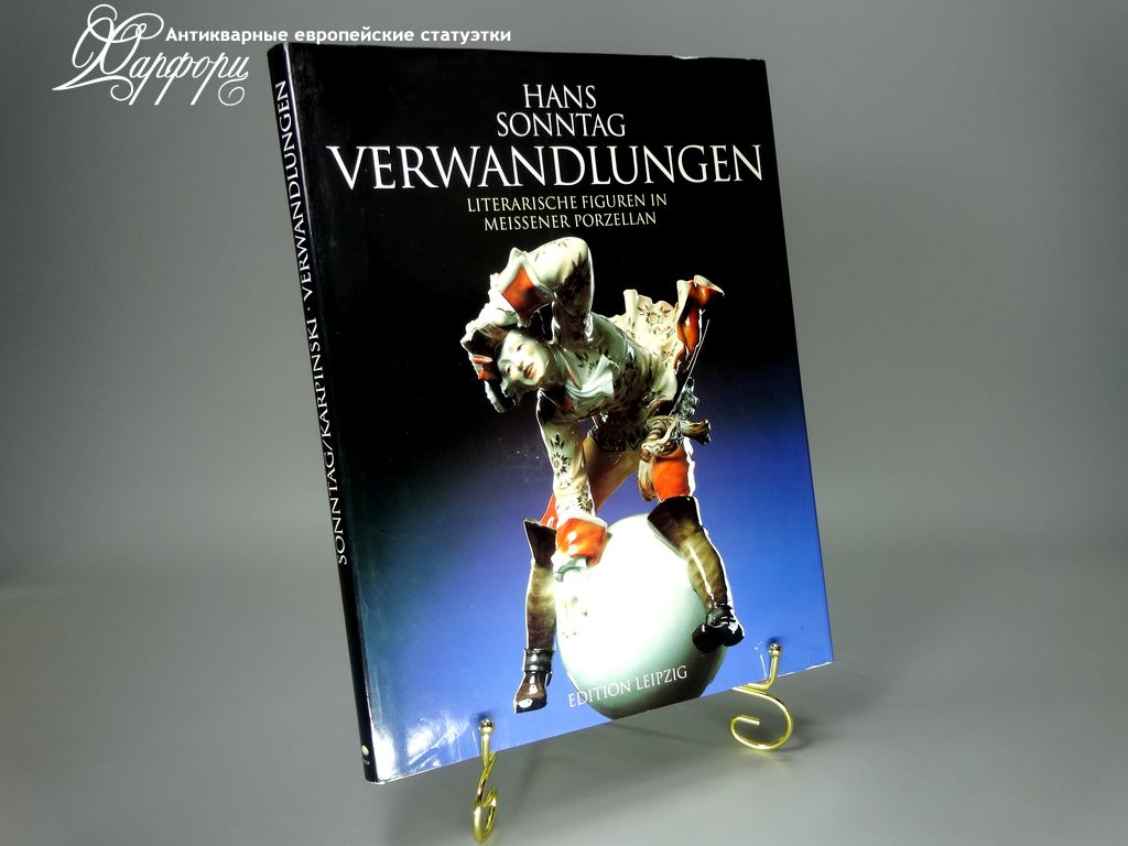 Купить Книга Литературные герои в фарфоре Meissen